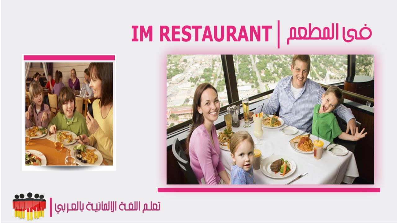 تعلم اللغة الالمانية | Im Restaurant أهم الجمل المستخدمة في المطعم  ‫‫‬HD