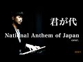 【Piano】National Anthem of Japan - Kimigayo 君が代 日本国歌 【ピアノ】