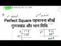 पूर्ण वर्ग संख्या की पहचान कैसे करें? | गुणनखंड और भाग विधि से वर्गमूल निकालना सीखें
