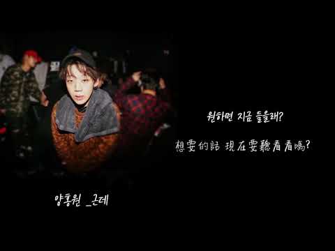 [中韓字幕] 양홍원梁洪源 (Yanghongwon)_근데 (但是) [KOR/CHN Lyrics 가사]