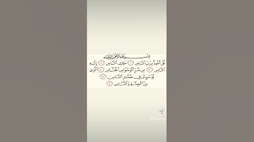 قورعان الكريم❤️سورة الناس💚بصوت ماهر معيقلي😇