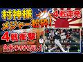 村神様がメジャーを粉砕!全米が手のひらを返した衝撃の4戦連発 村上宗隆がMLBで大暴れ!大谷翔平に次ぐ日本人スラッガーのホームラン量産と海外の反応【ゆっくり解説 5ch 2ch 海外の反応】