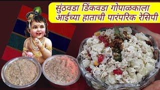 Sunthvada Dinkvada | सुंठवडा डिंकवडा | गोपाळकाला |Healthy Suppliment for New Mom