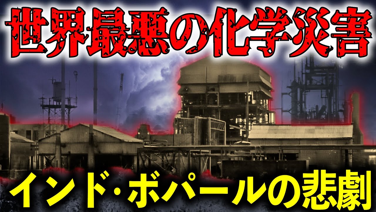 史上最悪の化学プラント事故！５０万人を超える被害者を出したボパール化学工場の事故はなぜ起こったのか？【ゆっくり解説】
