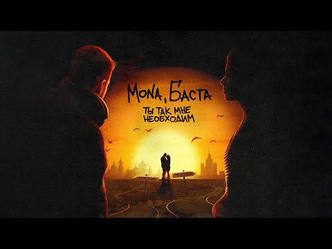MONA, Баста — Ты так мне необходим (Official Audio)