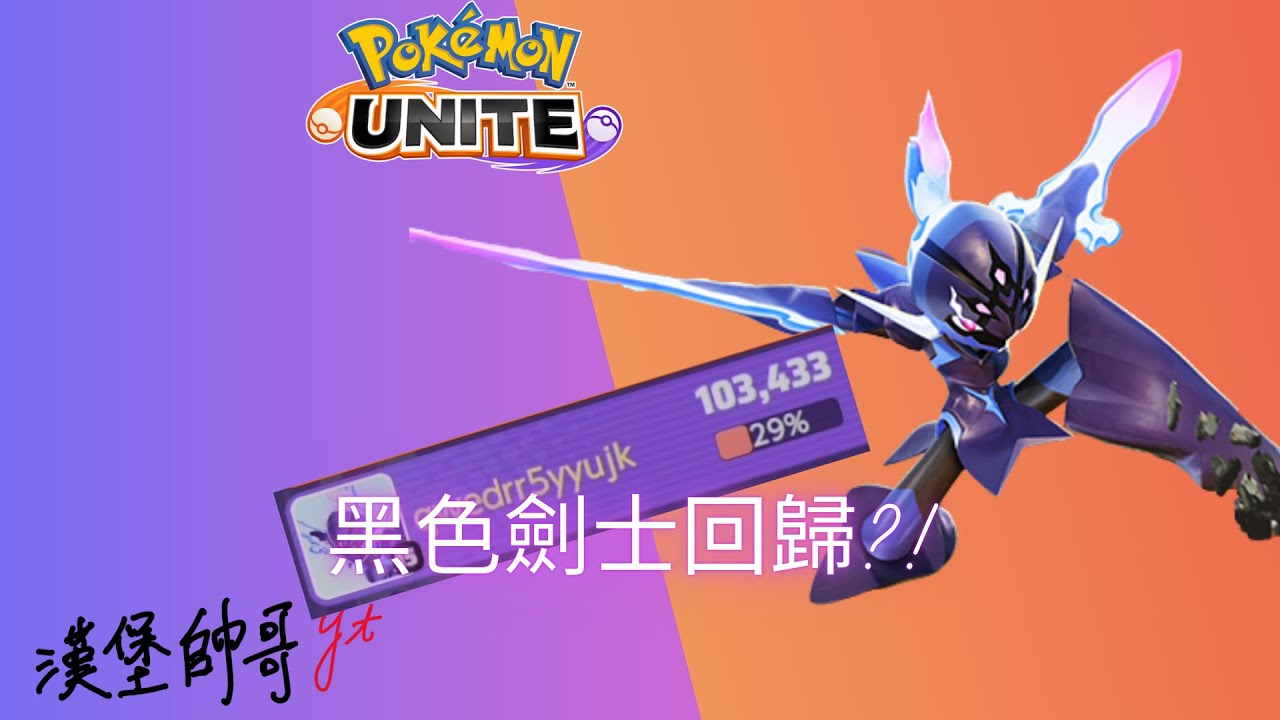 黑色劍士回歸嗎?!蒼炎刃鬼這個傷害可能有點困難【寶可夢大集結 S32】 