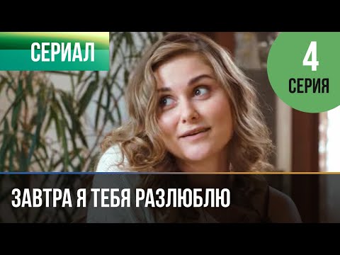 Завтра Я Тебя Разлюблю 4 Серия - Мелодрама | Фильмы И Сериалы