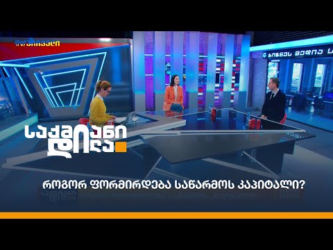 როგორ ფორმირდება საწარმოს კაპიტალი?