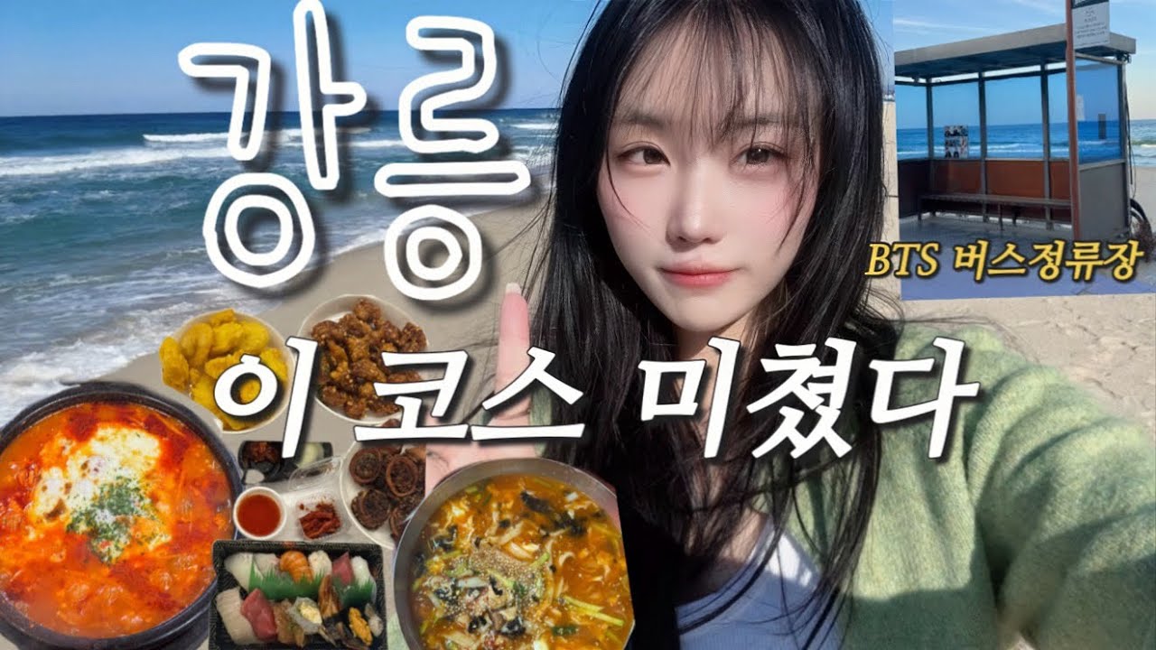 강릉 여행 이 코스 강추 | 최일순짬뽕순두부 | 10만원대 가성비 펜션 |강릉중앙시장털기 |주문진 오션뷰 카페