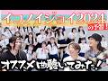 イコノイジョイ2024の予習に色々聴いてみた