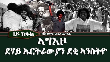 ኣግእዞ- ደሃይ ኤርትራውያን ደቂ ኣንስትዮ: ዕላል ምስ ሜጀር ተወልደ ብጹእኣምላኽ - DimTsi Hafash Eritrea/ድምጺ ሓፋሽ ኤርትራ