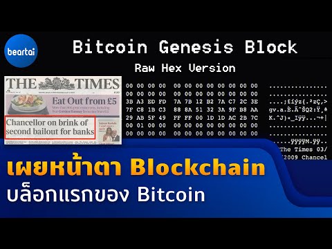 เผยหน้าตา Blockchain บล็อกแรกของ Bitcoin