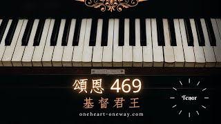 頌恩 469 基督君王 (Tenor 男高音)