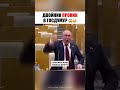 ДВОЙНИК президента попал в Госдуму?!