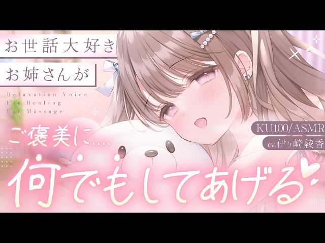 【シチュボ】「いっぱい頑張ったんだね♡」甘々お姉さんにた~っぷり甘やかされるご褒美時間
