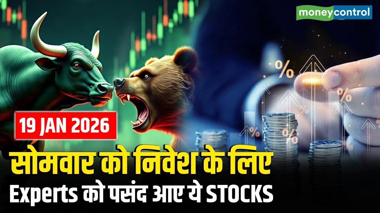 Top Trades For Monday | सोमवार को निवेश के लिए Experts को पसंद आए ये Stocks