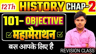 class 12 history महा मैराथन OBJECTIVE 2026 || simple classes 12th history bihar bord 2026