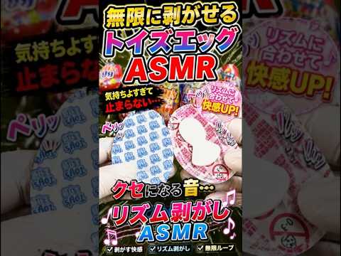 リズムが気持ち良すぎる剥がしASMR　Perfectly Satisfying Peeling Rhythm ASMR　#リズム #ASMR #爽快 #中毒　#Rhythm #CleanSound