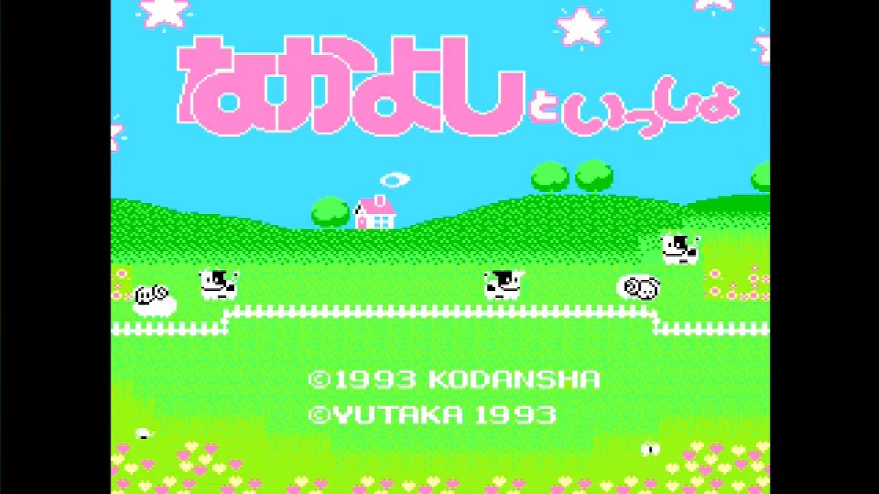 ファミコン なかよしといっしょ 第1回【ネタバレあり】 - YouTube