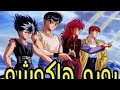 يويو هاكشو الحلقة 25 مترجمة عرابي 