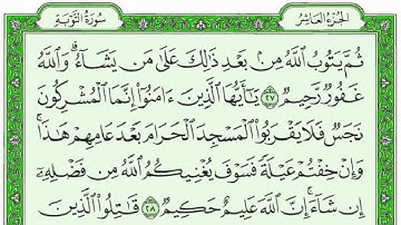 سـورة التوبة كاملة  للقارئ ادريس ابكر جودة عالية نسخ جديدة