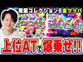 【戦コレ6】たどり着いた上位ATで4ケタ爆乗せ！！[スマスロ][スロット][パチスロ]