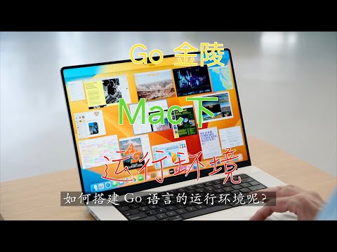 MacOS 系统下 Go 的安装和环境配置，重点是 GOROOT 和 GOPATH