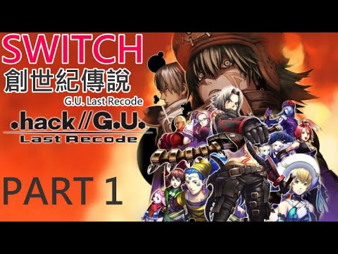 Switch 創世紀傳說g U Last Recode Part1 模擬器已可運行 駭客時空 Gu 最後的記錄 Hack Ryujinx可正常運行 Yuzu 2315 Youtube