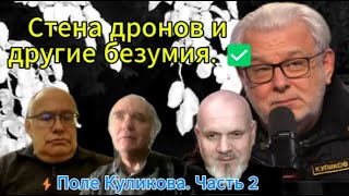 картинка: Стена дронов и другие безумия. ✅⚡️Поле Куликова. Часть 2