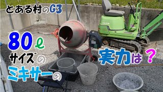 【DIY】ミキサーを使ってコンクリート打設