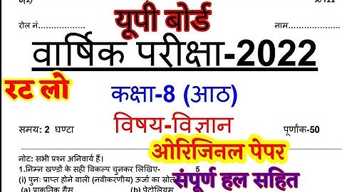Up कक्षा-8 विज्ञान पेपर वार्षिक परीक्षा 2022 || 8th Science paper annual exam 2022, 8th vigyan paper