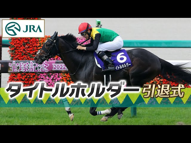 引退式】タイトルホルダー（Titleholder retirement ceremony