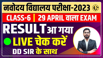 NAVODAYA VIDYALAYA RESULT DECLARED🔥 !! Navodaya Vidyalaya Class-6 Result 2023 - LIVE RESULT CHECK
