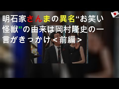 明石家さんまの異名“お笑い怪獣”の由来は岡村隆史の一言がきっかけ＜前編＞