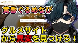 【黄昏ぐるめなび】グルメサイトに潜む異変を見つけだせ！！！