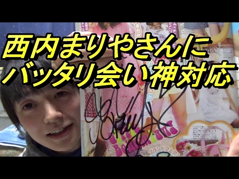 突然ですが、西内まりやさんに会った話。