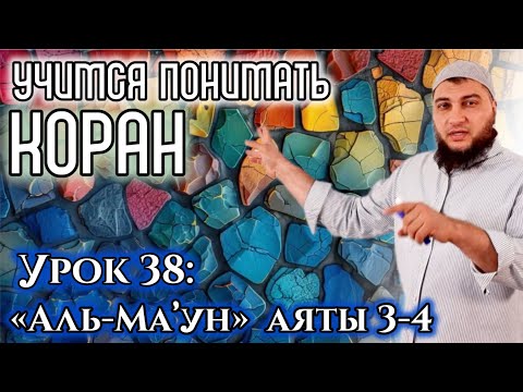 Урок 38: «аль-Маун», 3-4 аяты: «Он не кормит бедняка, и скверная у него молитва» (УПК)