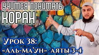 картинка: Урок 38: «аль-Маун», 3-4 аяты: «Он не кормит бедняка, и скверная у него молитва» (УПК)