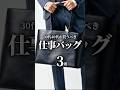【30代40代】絶対買うべき仕事バッグ3選 #メンズファッション #バッグ #トートバッグ #ビジネスカジュアル #着こなし