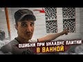 ОШИБКИ! ПРИ укладке ПЛИТКИ в ванной!!!