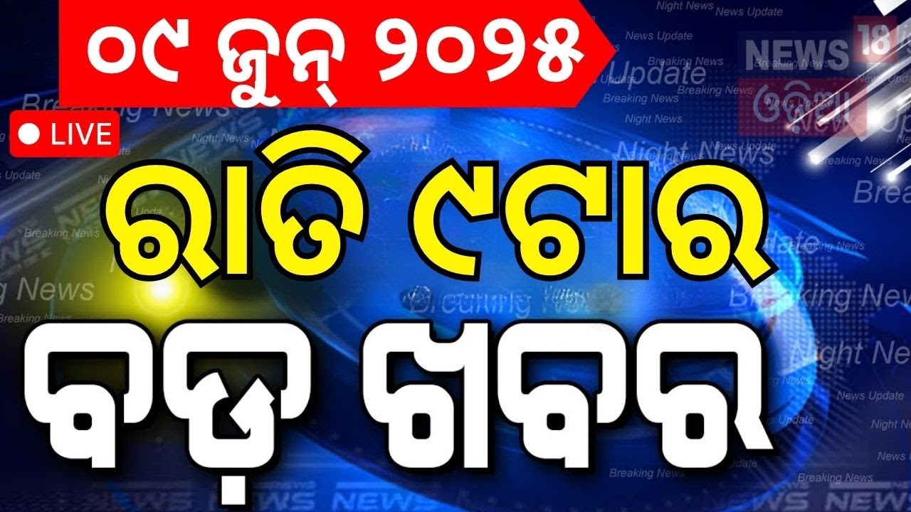 Live:ରାତି ୯ଟାର ବଡ଼ ଖବର | Russia Attack Poland   |Weather Update |Odia News