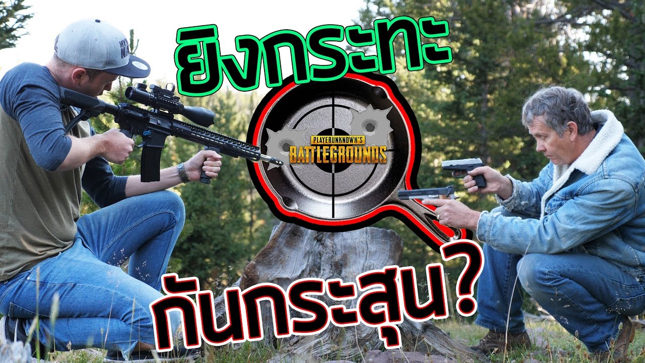 ปืน PUBG vs. กระทะกันกระสุน!!! (M16, 9มม, .45, ลูกซอง)