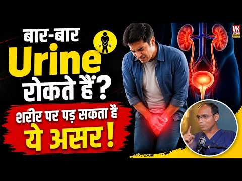 बार-बार Urine रोकते हैं? शरीर पर पड़ सकता है ये असर! |Puneet Dhawan|