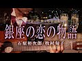 「銀座の恋の物語/石原裕次郎/牧村旬子」ギターカラオケ
