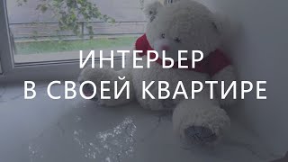 Ремонт и интерьер в своей квартире.