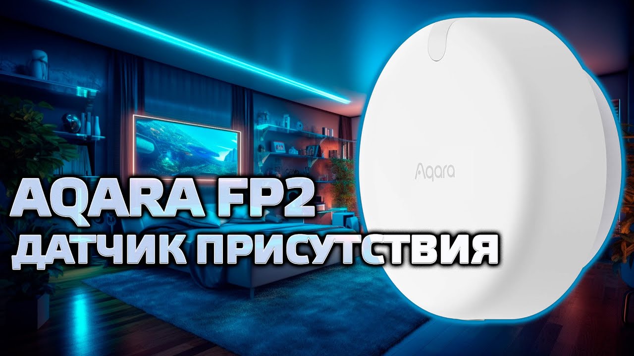 Aqara FP2 RTCZCQ12LM - мультизонный микроволновый датчик присутствия с сенсором освещенности