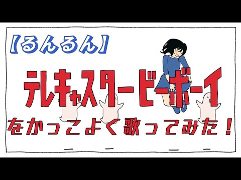 【中性声が】テレキャスタービーボーイをかっこよく歌ってみた！！！