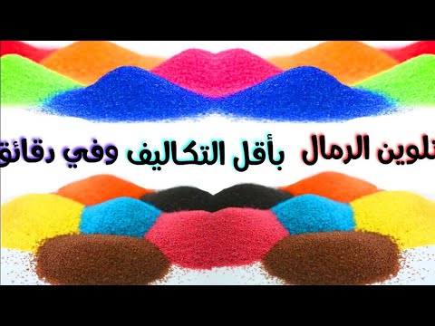تلوين الرمل