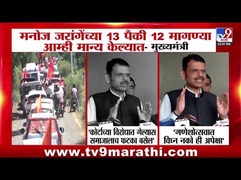 CM Devendra Fadnavis On Manoj Jarange | Mumbai Protest | 'गणेशोत्सवात विघ्न नको'