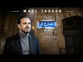 وائل جسار شارع ٥ Wael Jassar Shareaa 5 Official Audio 